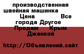 производственная швейная машинка JACK 87-201 › Цена ­ 14 000 - Все города Другое » Продам   . Крым,Джанкой